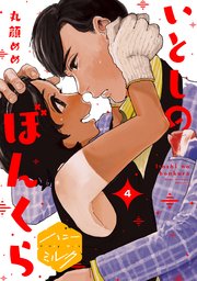 いとしのぼんくら 分冊版（4）