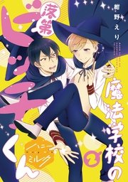 魔法学校の落第ビッチくん 分冊版（2）