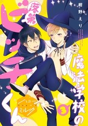 魔法学校の落第ビッチくん 分冊版（3）