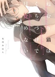 【特装版】ねむり猫はくちづけで目覚めない