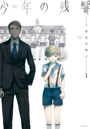 少年の残響 表紙