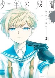 少年の残響（2）