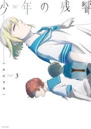 少年の残響（3）