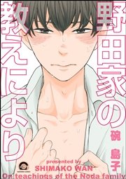 野田家の教えにより