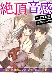 絶頂音感～暴君と初恋カレと、みだらな三重奏～（分冊版）