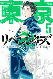 東京卍リベンジャーズ（5）