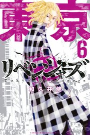 東京卍リベンジャーズ（6）