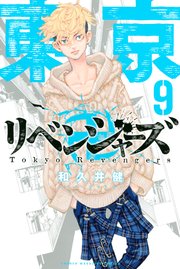 東京卍リベンジャーズ（9）