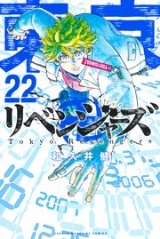 東京卍リベンジャーズ（22）