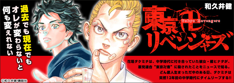 東京卍リベンジャーズ