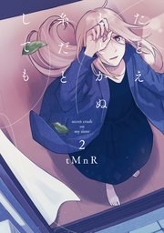 たとえとどかぬ糸だとしても 2巻