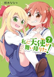 私に天使が舞い降りた!: 7【イラスト特典付】