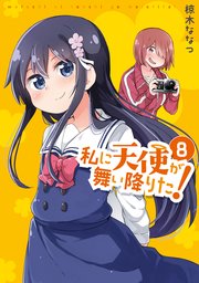 私に天使が舞い降りた!: 8【イラスト特典付】