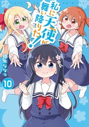 私に天使が舞い降りた!: 10【イラスト特典付】