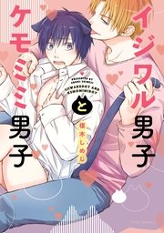 イジワル男子とケモミミ男子