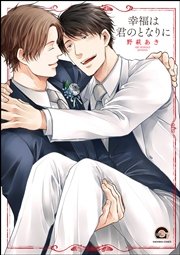 幸福は君のとなりに