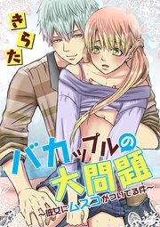 バカップルの大問題 ～彼女にムスコがついてる件～