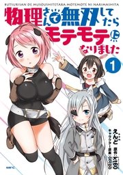 物理さんで無双してたらモテモテになりました 表紙