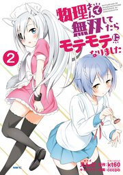 物理さんで無双してたらモテモテになりました　２
