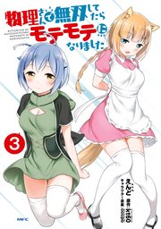 物理さんで無双してたらモテモテになりました　３