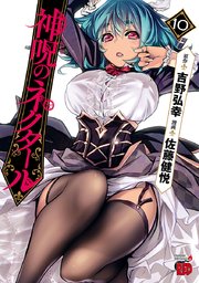 神呪のネクタール 10