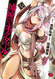 神呪のネクタール 12