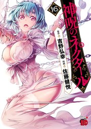 神呪のネクタール 16