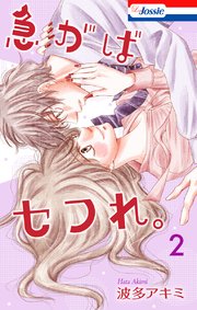 急がばセフれ。【おまけ描き下ろし付き】 2巻