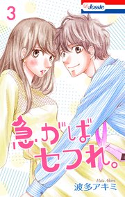 急がばセフれ。【おまけ描き下ろし付き】 3巻