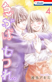 急がばセフれ。【コミックシーモア限定おまけ付き】 4巻