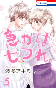 急がばセフれ。 5巻