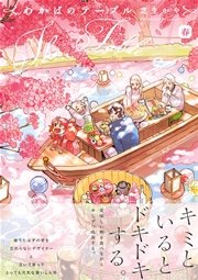 わかばのテーブル～春～