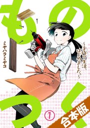 ものつく～手作り生活、はじめました。～