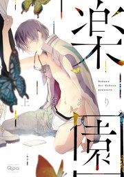 楽園