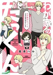 わが家のたっくん アホ兄に振り回されています