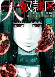 大奴隷区 君と1億3千万の奴隷