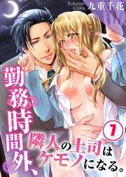 勤務時間外、隣人の上司はケモノになる。（7）