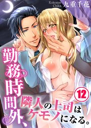 勤務時間外、隣人の上司はケモノになる。（12）