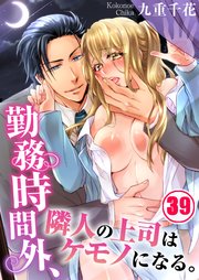 勤務時間外、隣人の上司はケモノになる。（39）
