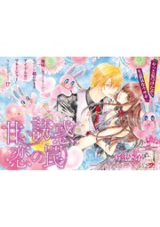 甘い誘惑、恋の罠 【短編】