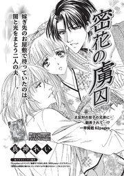 密花の虜囚 【短編】