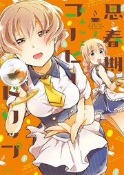 思春期コーヒードリップ 2