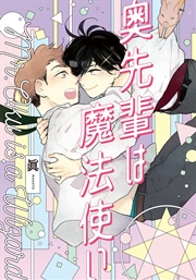 奥先輩は魔法使い