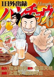 1日外出録ハンチョウ（6）