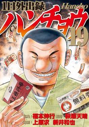 1日外出録ハンチョウ（19）