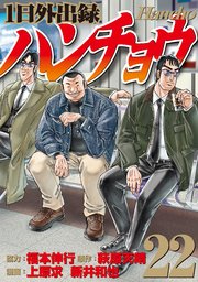 1日外出録ハンチョウ