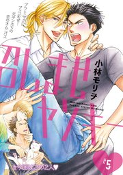 召しませヤンキー #5