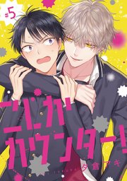 こじかカウンター！ #5