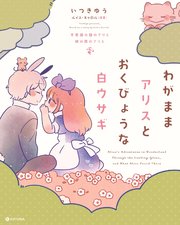 わがままアリスとおくびょうな白ウサギ 不思議の国のアリス 鏡の国のアリス