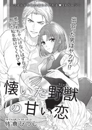 懐いた野獣の甘い恋 【短編】